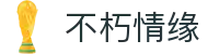 不朽情缘(中国区)官方网站